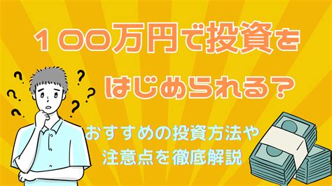 100万円で投資をはじめられる？おすすめの投資方法や注意点を徹底解説 Solachie（ソラチエ）｜太陽光投資をベースにした投資情報サイト