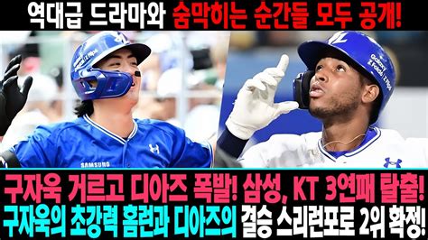 구자욱 거르고 디아즈 폭발 삼성 Kt 3연패 탈출 💥⚾ 구자욱의 초강력 홈런과 디아즈의 결승 스리런포로 2위 확정 😱🔥