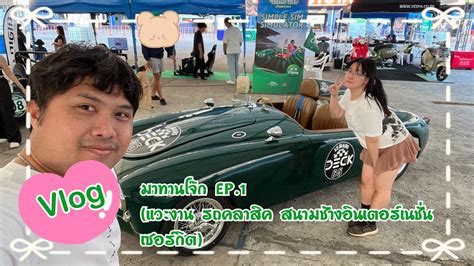 Vlog มาทานโจก EP 1 แวะงาน รถคลาสสค สนามชางอนเตอรเนชนแนล เซอรกต