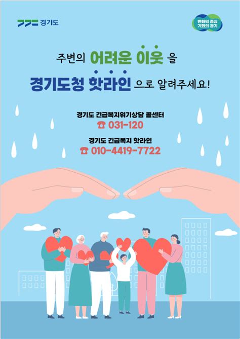 경기도 주민 생활권과 밀접 공인중개사무소 활용 긴급복지 핫라인 홍보위기계층 발굴 맞춤형 복지 서비스 연계·지원