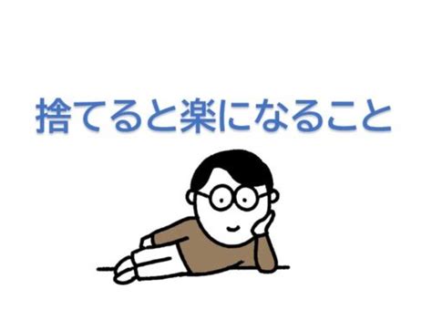 【捨てると楽になること】リタイア間際のシニアの心得6か条 Joyseniorlife