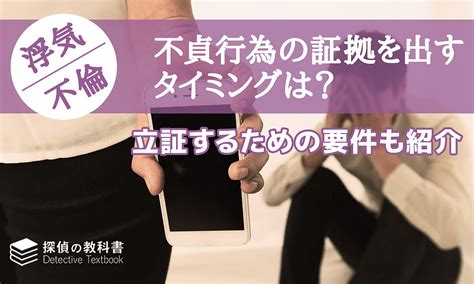 不貞行為の証拠を出すタイミングは？立証するための要件も紹介 探偵の教科書