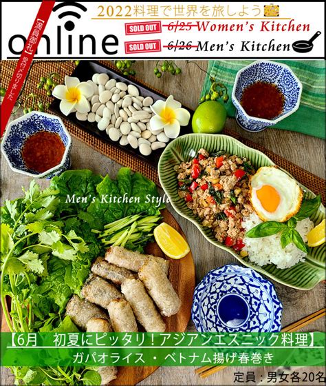 《オンライン料理教室》【満席】6月男女「初夏のエスニック料理」 ~ Mens Kitchen Style 男性だけの料理教室「メンズキッチン」