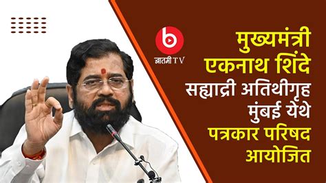 Eknath Shinde सह्याद्री अतिथीगृह येथे आयोजित पत्रकार परिषद Youtube