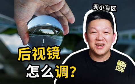 怎么样调后视镜，盲区才能更小？ 备胎说车 备胎说车 哔哩哔哩视频