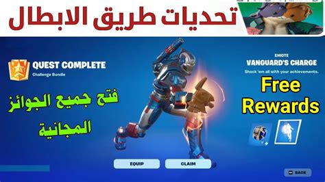 فورتنايت شرح جميع تحديات طريق الابطال فتح جميع الجوائز المجانية 🔥