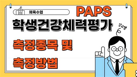 PAPS 학생건강체력평가 필수종목 및 측정방법 설명 YouTube