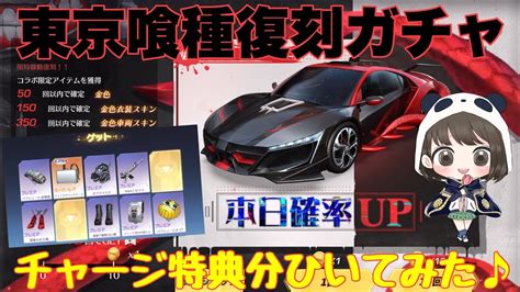 【荒野行動】東京喰種復刻ガチャチャージ特典分ひいてみた♪神引き⁉️荒野行動 荒野行動ガチャ東京グール 荒野あーちゃんねる Youtube