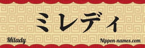 Milady en Japonés Katakana y Japonés Hiragana Tu Nombre en Japonés