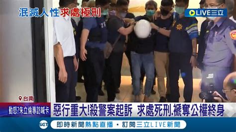 殺警案家屬只想得到 這個 結果 殺2警惡行重大嫌遭求處死刑 檢方曝 現場密錄器 內容慘不忍睹 │記者 古芙仙 林正和 王紹宇 何正鳳│【live大現場】20220907│三立新聞台