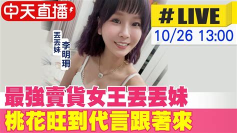 【中天直播 Live】最強賣貨女王丟丟妹 桃花旺到代言跟著來 20231026 中天娛樂ctientertainment Youtube