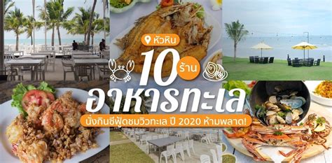 10 ร้านอาหารทะเลหัวหิน นั่งกินซีฟู้ดชมวิวทะเล ปี 2020 ห้ามพลาด