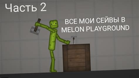 Все мои сейвы в Melon Playground Часть 2 Youtube