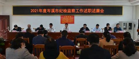 市纪委监委召开2021年度纪检监察工作述职述廉会 徐金良 监督 岑溪市