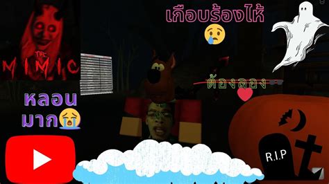 Roblox THE Mimicแมพผทโครตนากลว เกอบรองไห YouTube