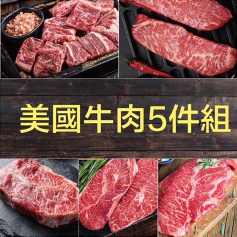 豪鮮牛肉 美國牛肉5件組12kg±10箱 豪鮮食品