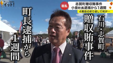 石川・志賀町贈収賄事件 小泉町長逮捕から1週間 事件の構図は Youtube