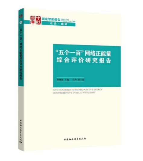 五个一百”网络正能量综合评价研究报告》 被评为2020年度优秀国家智库报告 中国社会科学评价研究院