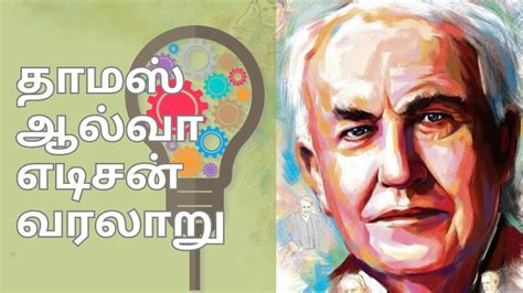 Thomas alva edison History தமஸ ஆலவ எடசன வரலற மயறச சய