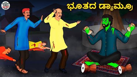 ಭೂತದ ಡ್ಯಾಮ್ರೂ | Kannada Horror Stories | Kannada Stories | Stories in ...