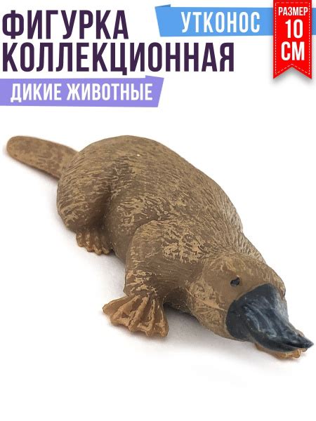 Фигурка, Дикие Животные, IQ WW, Утконос - купить с доставкой по ...