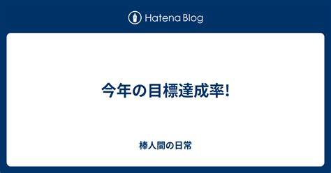 今年の目標達成率 棒人間の日常