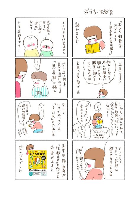 おうち性教育はじめます〜思春期と家族編〜」を読んだ感想です とても勉強になりました。 Pr おうち性教育はじめ」やまもとりえの漫画