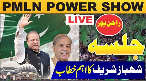 Live Pmln Rajanpur Power Show Shahbaz Sharif And Other Pmln Leaders