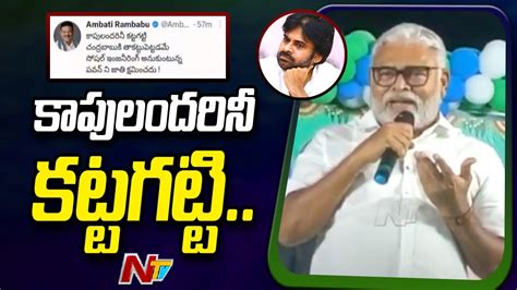 Minister Ambati Rambabu Satirical Tweet On Pawan Kalyan Ntv YouTube