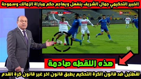 الخبير التحكيمي جمال الشريف ينفعل ويهاجم حكم مباراة الزمالك وسموحة