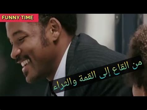 من القاع الى القمة والثراء ملخص فيلم the pursuit of happyness YouTube