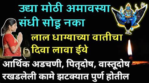 ही संधी अजिबात दवडू नका उद्याच्या अमावस्येला इथे 1 दिवा नक्की लावा सर्व कामे मार्गी लागतील