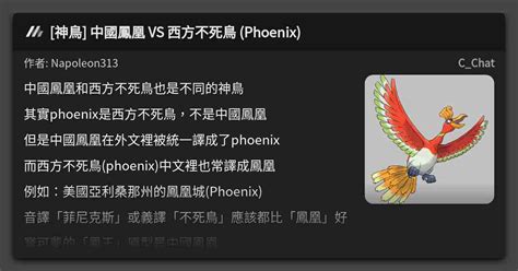 神鳥 中國鳳凰 Vs 西方不死鳥 Phoenix 看板 Cchat Mo Ptt 鄉公所