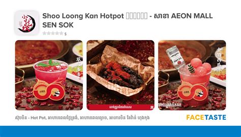 Shoo Loong Kan Hotpot 小龙坎老火锅 សខ AEON MALL SEN SOK JOON