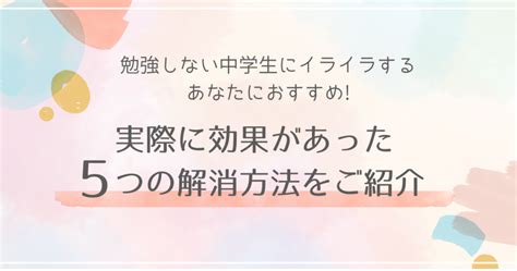 勉強しない中学生にイライラ効果があった解消方法5つをご紹介 中学ママの学び舎