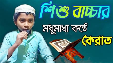 Quran Tilawat শিশু বাচ্চার মধুমাখা কন্ঠে কেরাত। কোরআন তেলাওয়াত