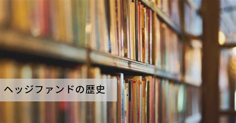 ヘッジファンドの歴史【専門家が解説】 富裕層向け資産運用のすべて