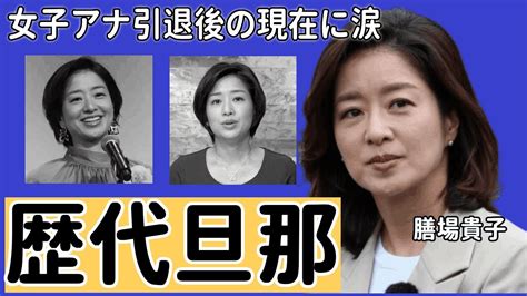 膳場貴子の超豪華な歴代旦那達の正体…全員〇〇の実態に驚きを隠せない…「サンデーモーニング」で有名なアナウンサーの離婚歴・ヤバい過去…女子アナ