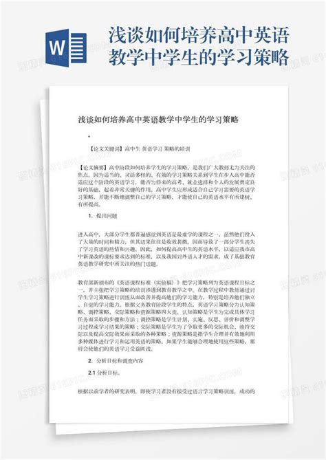 浅谈如何培养高中英语教学中学生的学习策略word模板免费下载编号z65ary7q3图精灵