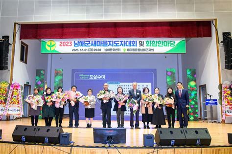 새마을운동 경남 남해군지회 ‘2023년 남해군 새마을지도자대회 및 화합한마당 개최 더경남뉴스