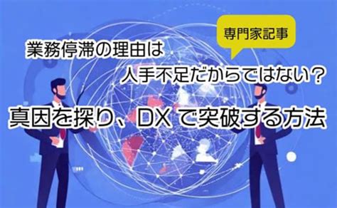 業務停滞の理由は人手不足だからではない？真因を探り、dxで突破する方法｜企業のご担当者様（アデコ）