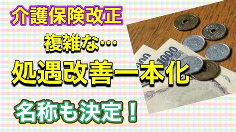 介護保険改正 処遇改善加算の一本化 Youtube