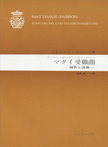 『バッハマタイ受難曲 解釈と演奏』｜感想・レビュー 読書メーター