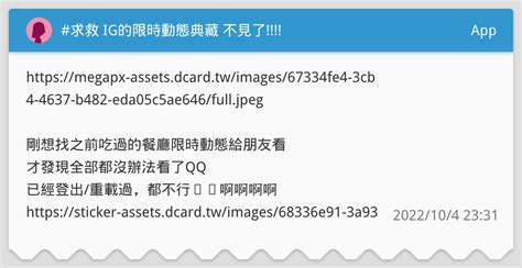 求救 Ig的限時動態典藏 不見了 App板 Dcard