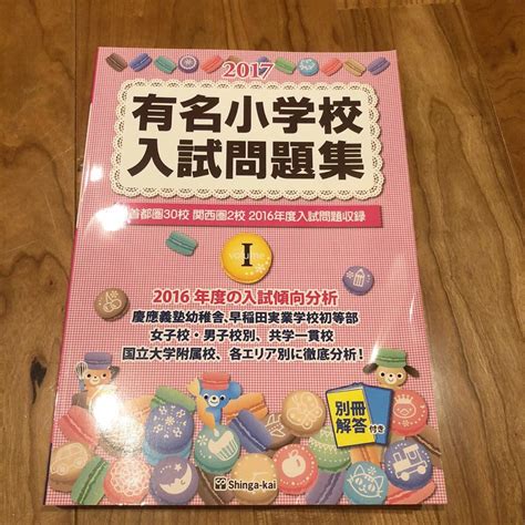 小学校受験 伸芽会 有名小学校入試問題集 I 慶應義塾幼稚舎 早稲田実業初等部等 定価 2800円未就学｜売買されたオークション情報