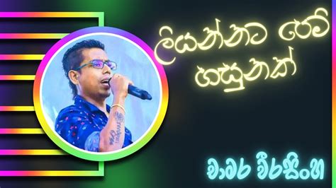 Liyannata Pem Hasunak ලියන්නට පෙම් හසුනක් Chamara Weerasinghe Song