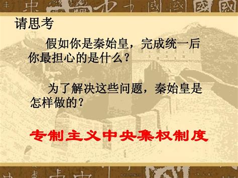 2秦朝中央集权word文档在线阅读与下载无忧文档