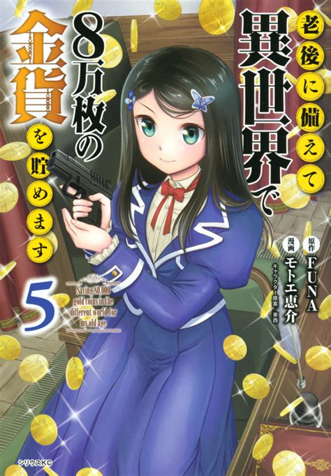 「老後に備えて異世界で8万枚の金貨を貯めます」既刊・関連作品一覧｜講談社コミックプラス