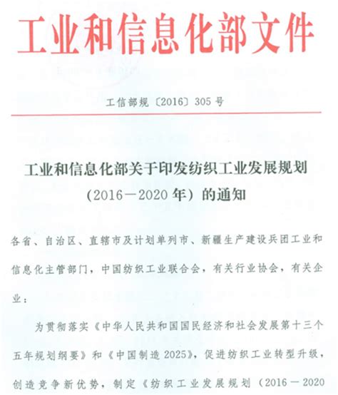 工业和信息化部关于印发纺织工业发展规划（2016 2020年）的通知