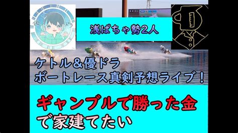 【ボートレースライブ】優ドラと全的中させたい、出来るかなボートレース配信【ボートレース丸亀】 Youtube